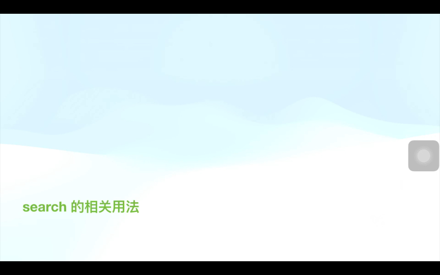 search 的相关用法哔哩哔哩bilibili