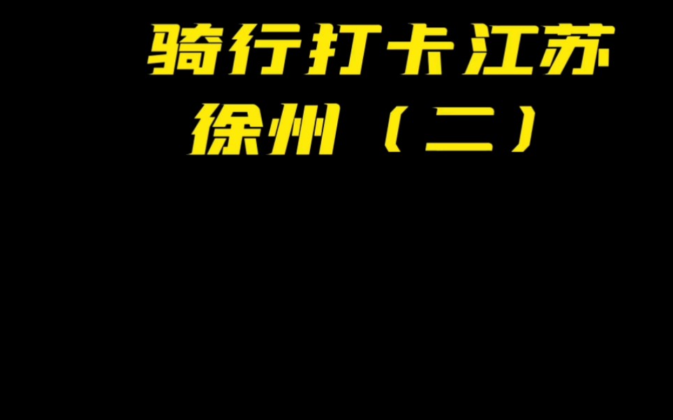 南京电驴骑行徐州逛吃篇 ,有山有湖5A级,还能做到免费你敢信?把子肉,徐州烧烤也终于吃上了,味道不错,新鲜份量足,徐州好地方,强烈推荐!哔哩...