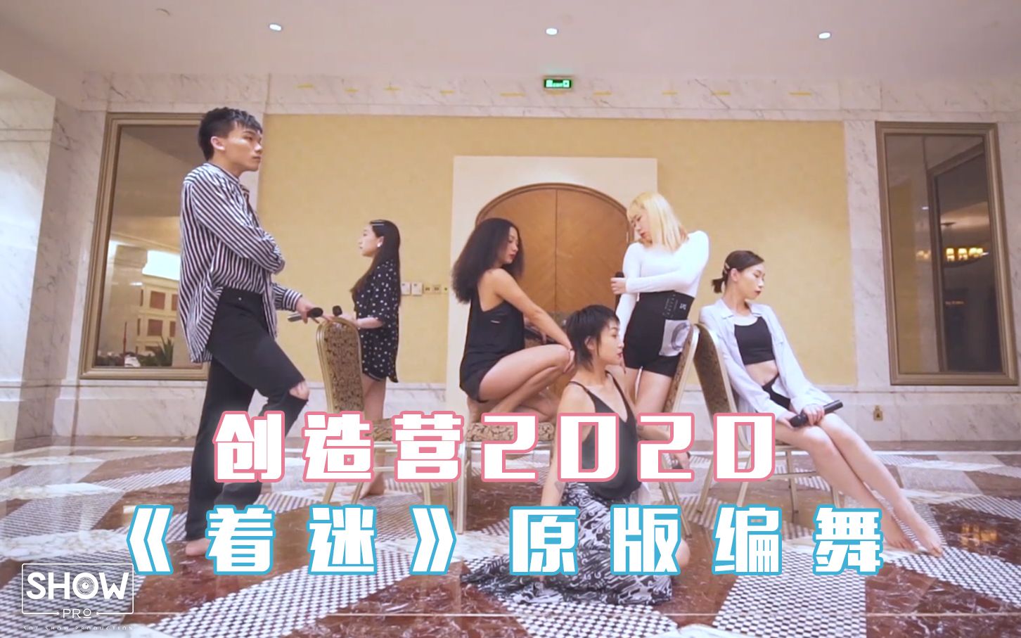 创造营2020 | 第三次公演舞台《着迷》原版编舞Demo,性感到让人窒息舞蹈Party~[4K]哔哩哔哩bilibili