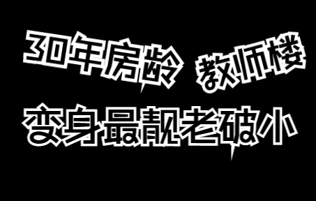 成都小夫妻买下30年房龄的教师宿舍楼,翻新改造后成了周边最靓的“老破小”!哔哩哔哩bilibili