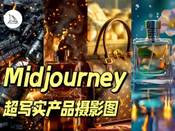 Скачать видео: 5分钟，让零基础小白秒变Midjourney大神 | 套用公式，即可生成超写实产品摄影图 | 多模块提示词，都在自学文档