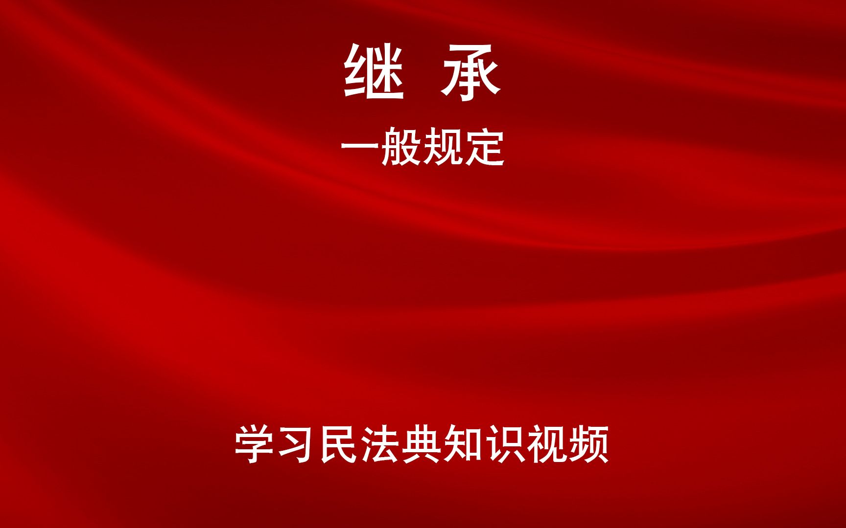 [图]学习民法典 第一千一百二十一条