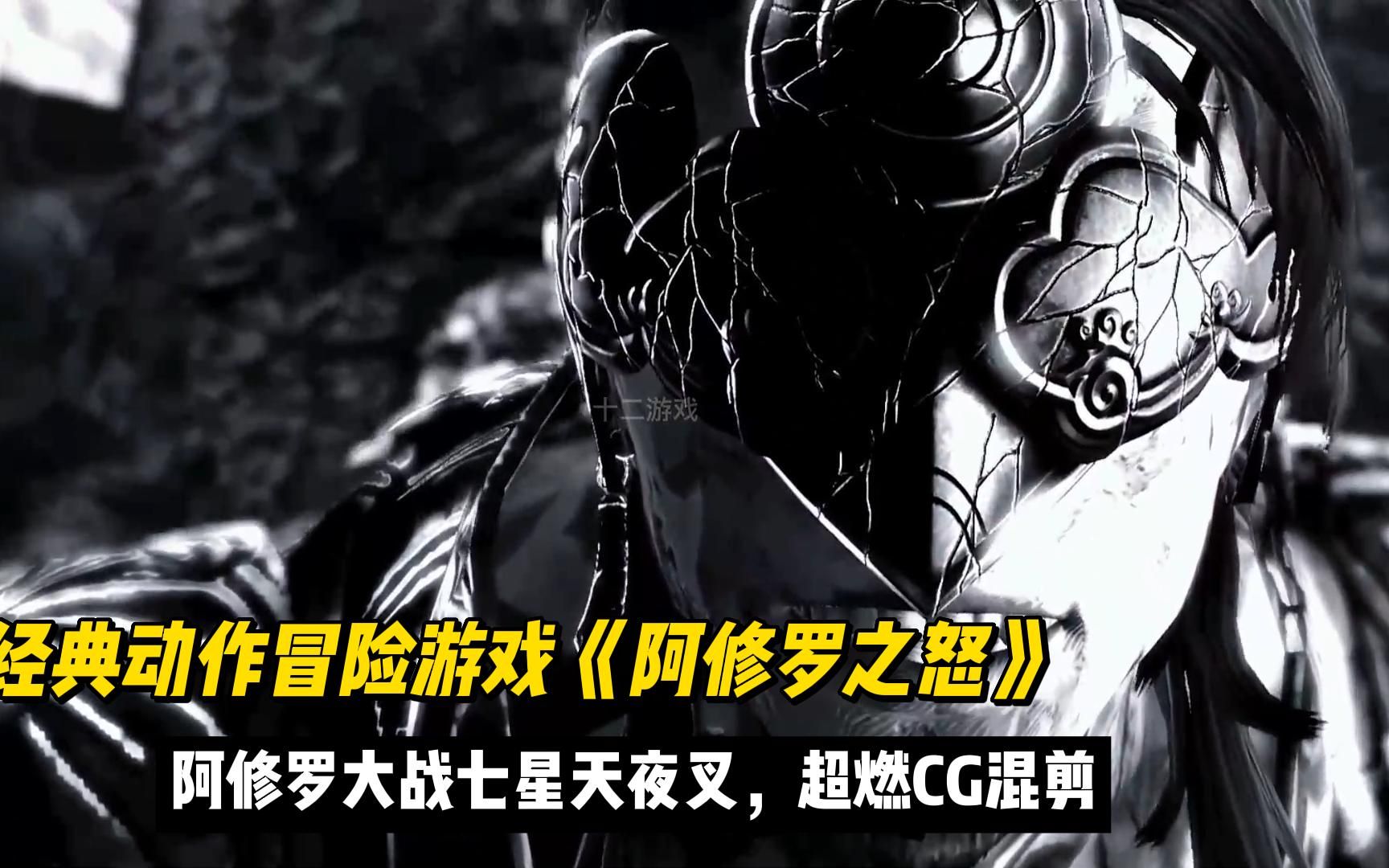 动作冒险游戏《阿修罗之怒》阿修罗大战七星天夜叉,超燃cg混剪!