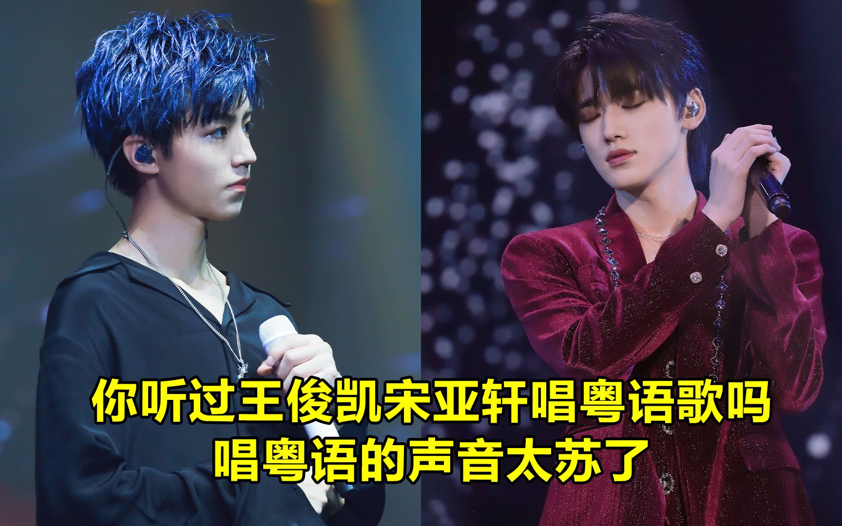 你听过王俊凯宋亚轩唱粤语歌吗,两人的粤语也太苏了,还有啥歌是你俩