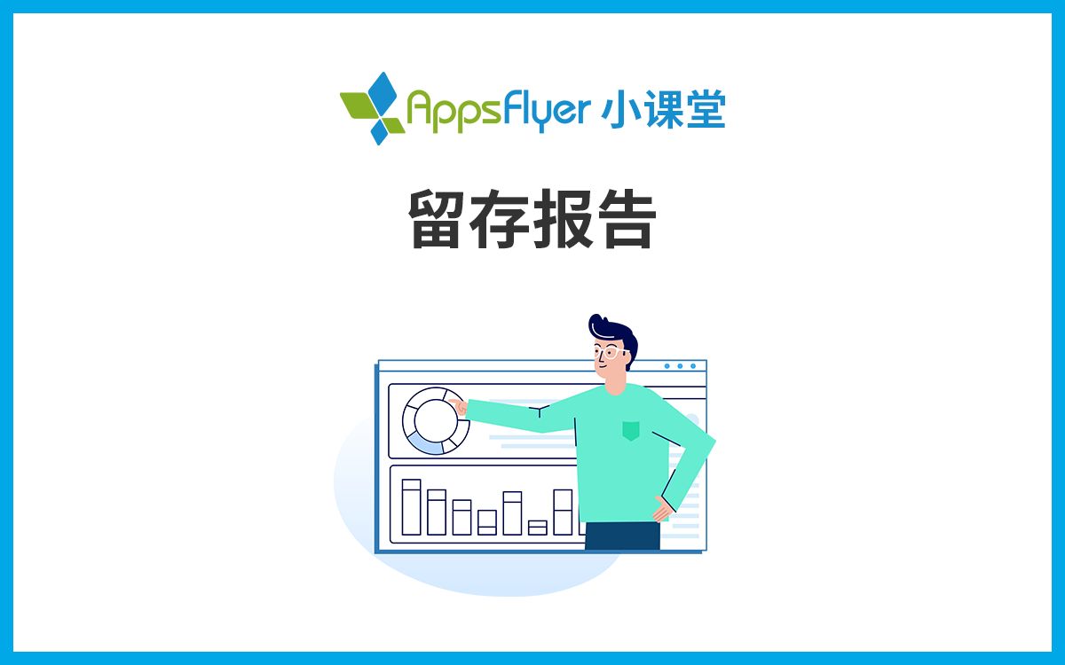 【AppsFlyer 小课堂】留存报告哔哩哔哩bilibili