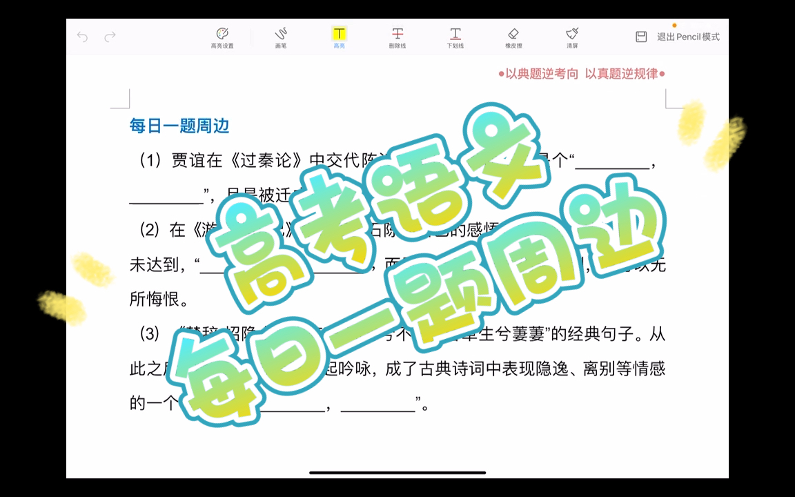 必拿分~高考语文每日一题周边是顺手积累【情境式默写@所有卷别】哔哩哔哩bilibili