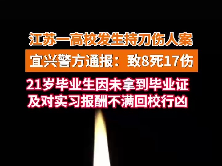 江苏一高校发生持刀伤人案,宜兴警方通报:致8死17伤,21岁毕业生因未拿毕业证及对实习报酬不满回校行凶哔哩哔哩bilibili