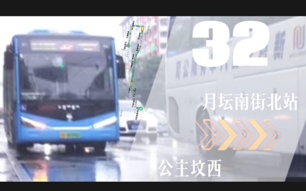 [pov-47][放假首作]北京公交32路(月壇南街北站——公主墳西)全程pov