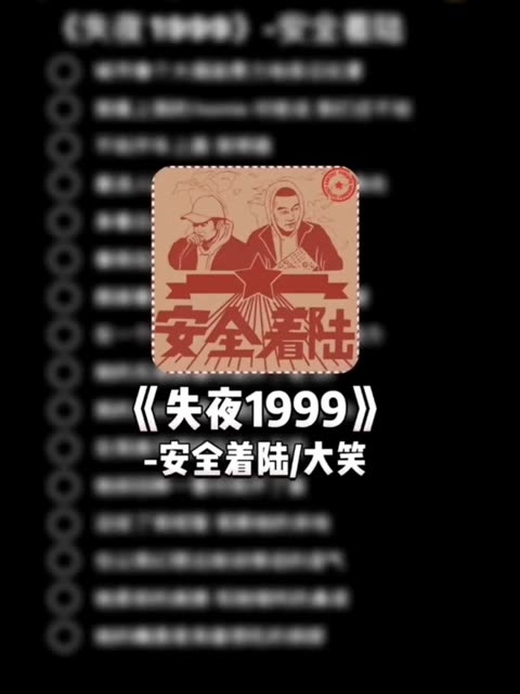 失夜1999 安全着陆/大笑哔哩哔哩bilibili