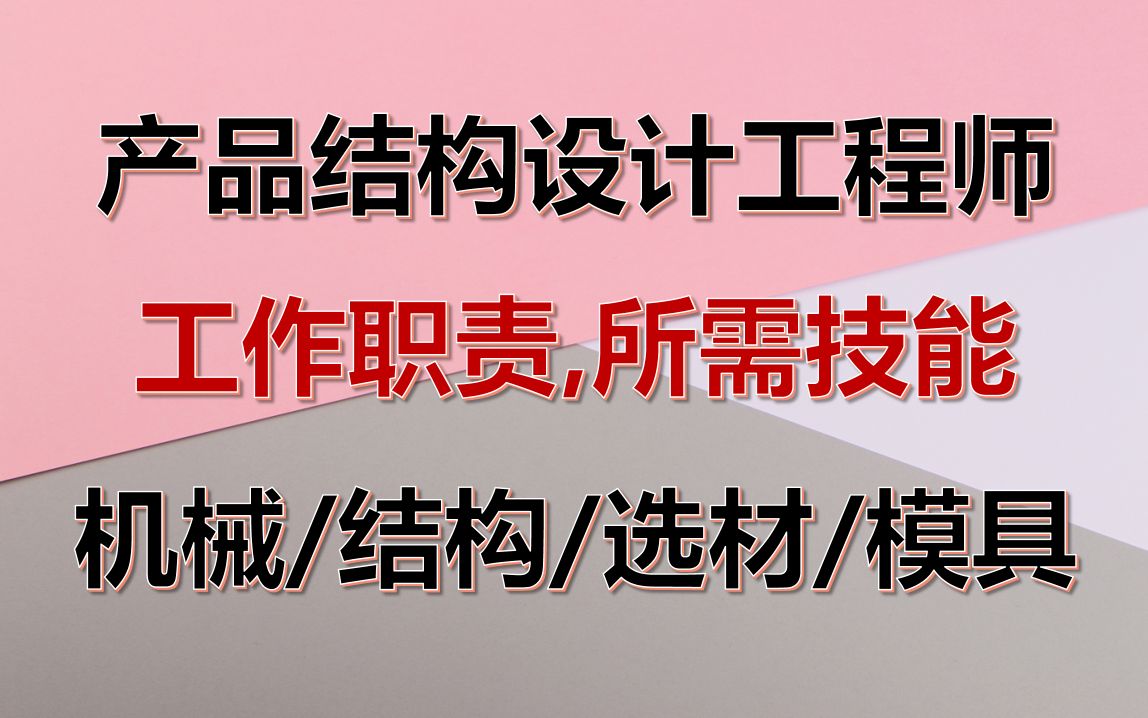 产品结构设计工程师工作职责,所需技能,从业经验分享,MD工程师工作职责哔哩哔哩bilibili