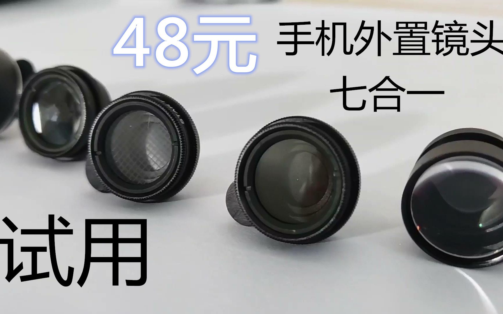 48元手机外加镜头七合一套餐评测 外置广角镜头 鱼眼镜头 CPL偏振镜 万花筒镜头 2倍增距镜头 星光镜头 廉价手机镜头哔哩哔哩bilibili