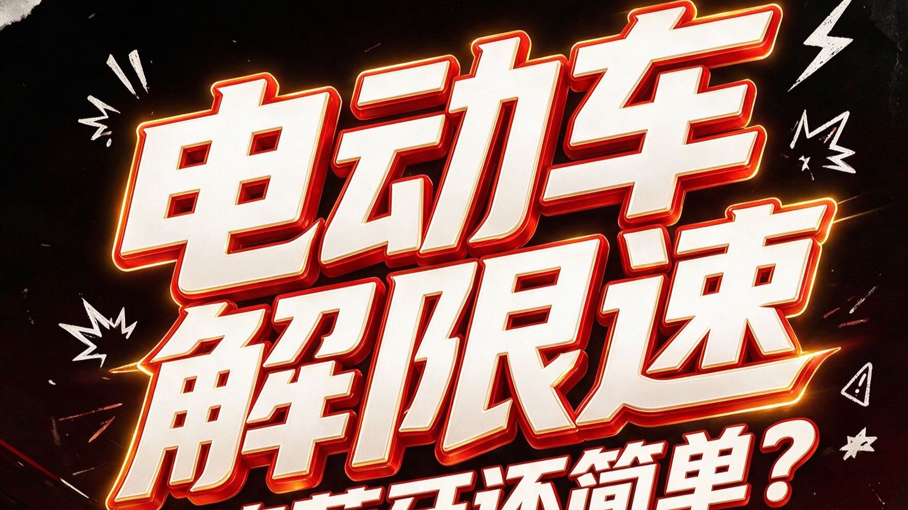 电动车解限速，比连蓝牙还简单？🤯