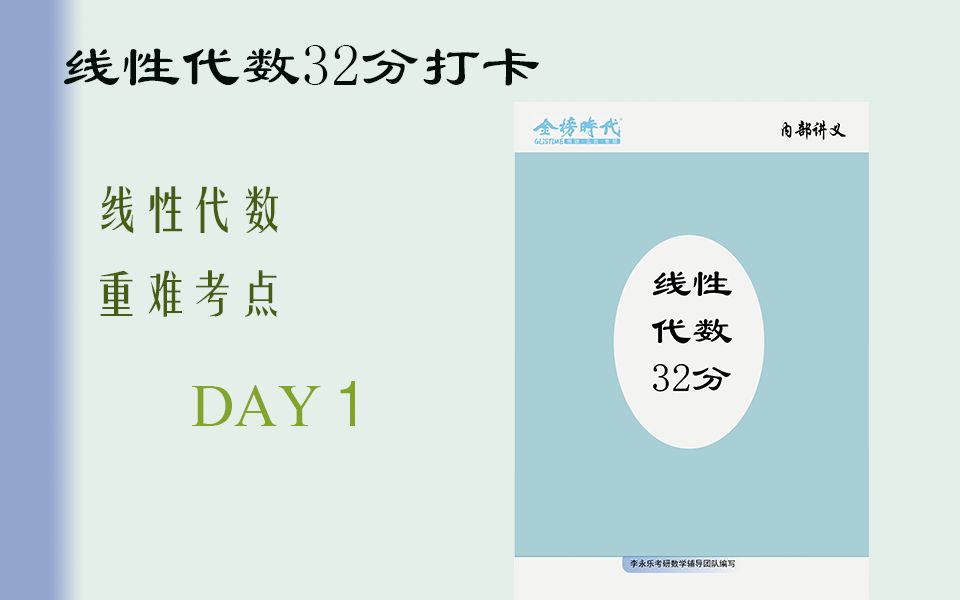 【李永乐】线性代数重难点合集|线代32分|线性相关的判断|23考研|【建议收藏】【强化必看】哔哩哔哩bilibili