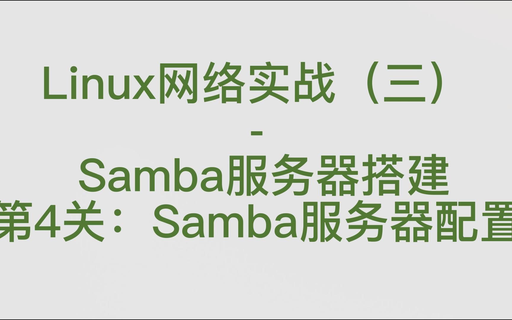 Linux网络实战(三) Samba服务器搭建 第4关:Samba服务器配置哔哩哔哩bilibili