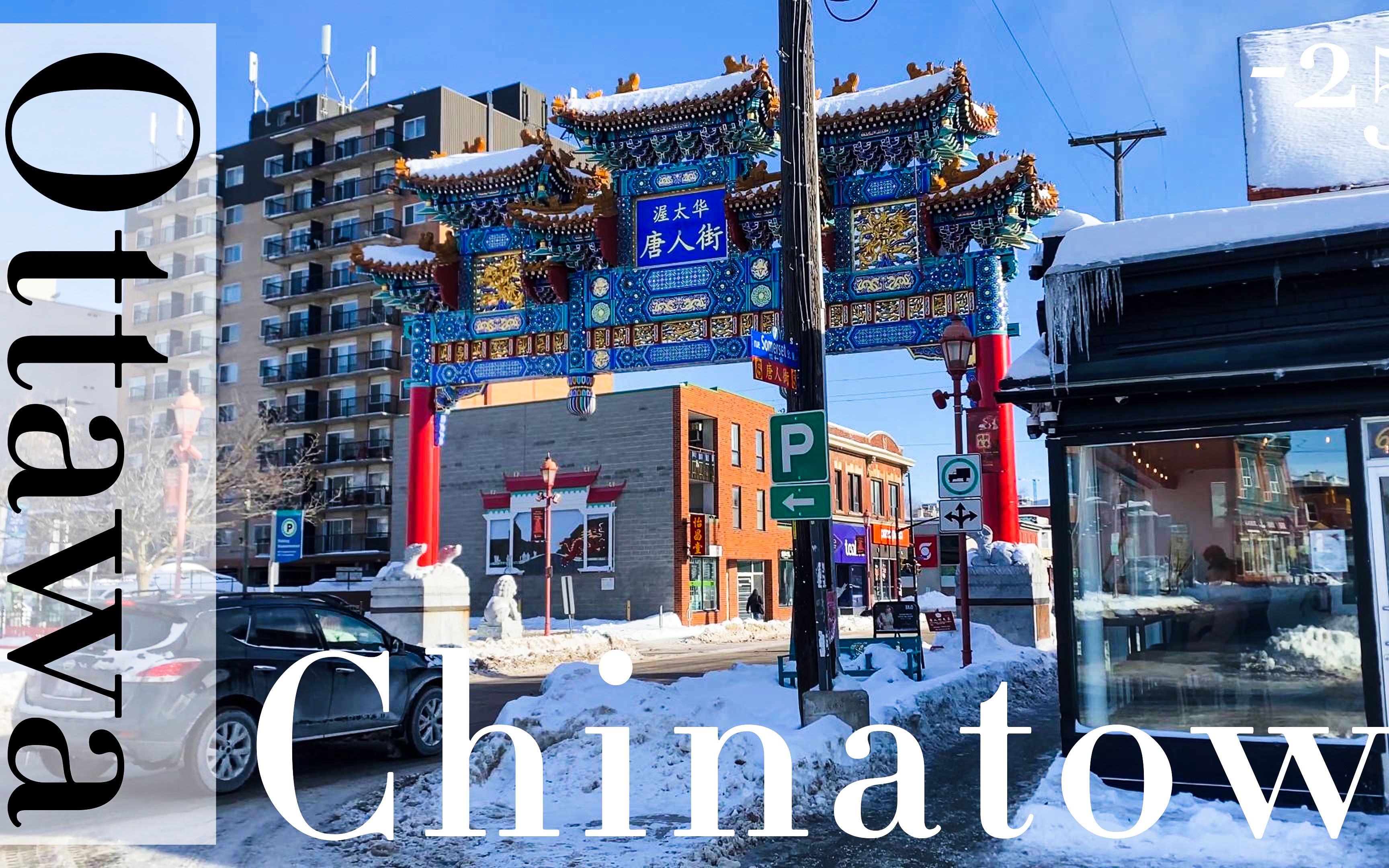 零下-25度,冬天渥太华唐人街