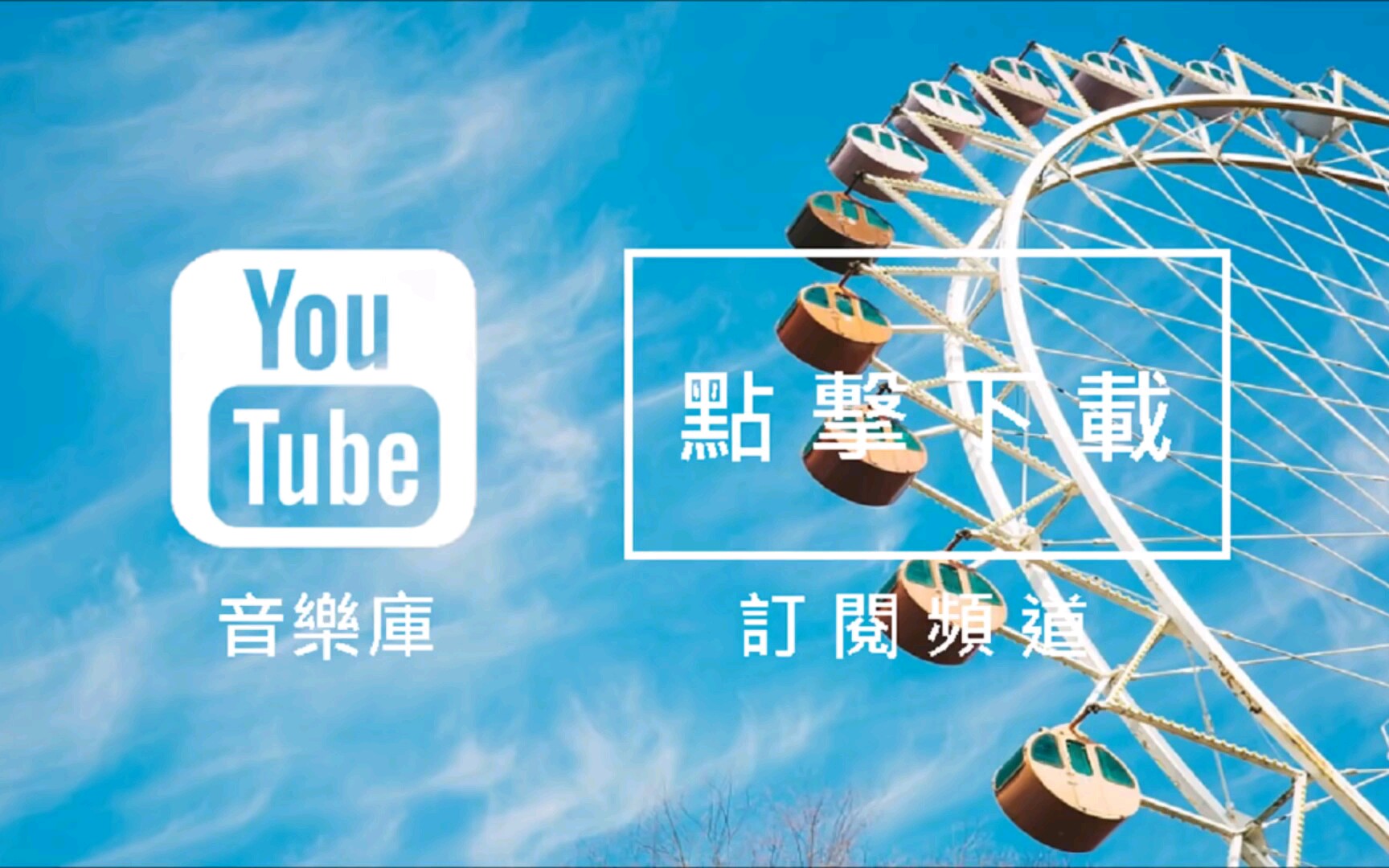 YouTube音乐库 免费背景音下载 歌名: At The Fair 作者: The Green Orbs哔哩哔哩bilibili