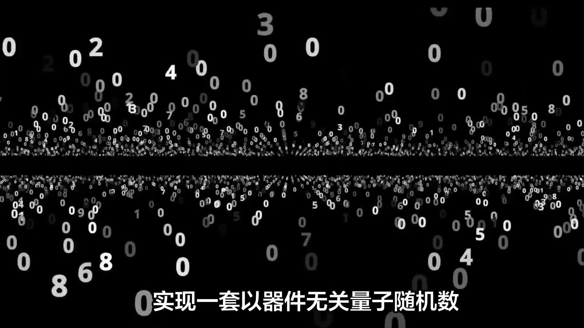 上海倾秀投资管理有限公司:器件无关量子随机数产生器用于零知识