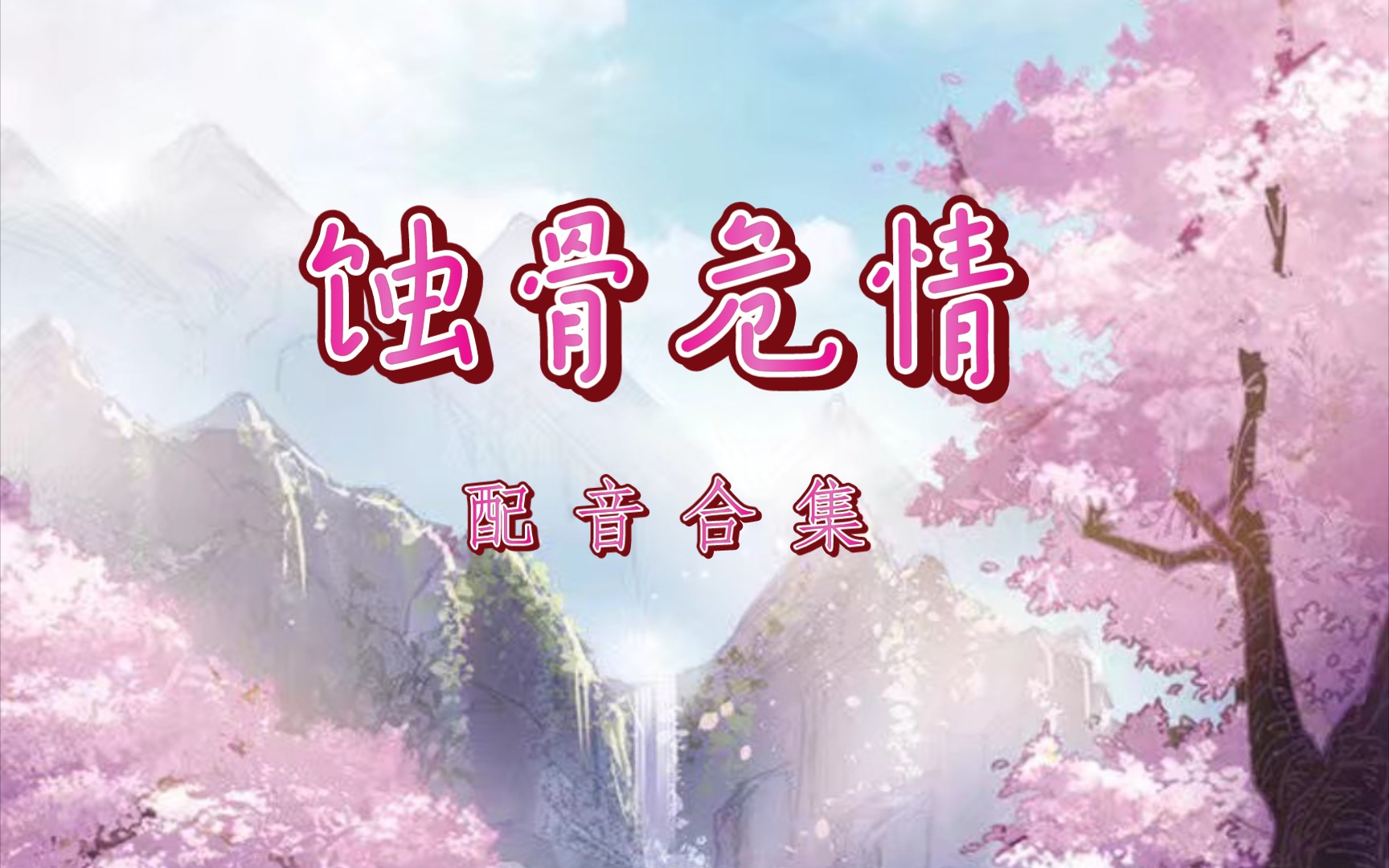 漓宝配音小说蚀骨危情阿鹿也许就是简童的救赎吧