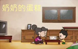 Download Video: 温情动画短片《奶奶的蛋糕》，什么样的蛋糕竟能让女孩念念不忘？