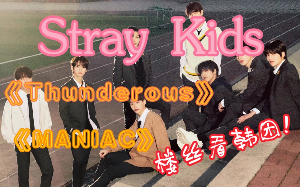 【Stray Kids reaction】内娱路人楼丝看韩国五代男团,Filex好帅!惊叹三连,尖叫预警看的就是爽!《Thunderous》《MANIAC》哔哩哔哩bilibili