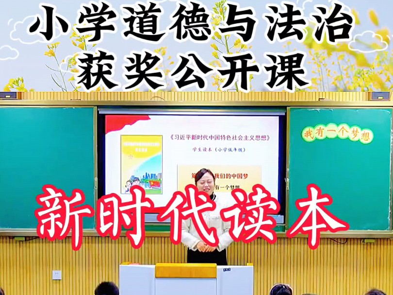 小学道德与法治获奖公开课,新时代读本《我有一个梦想》哔哩哔哩bilibili