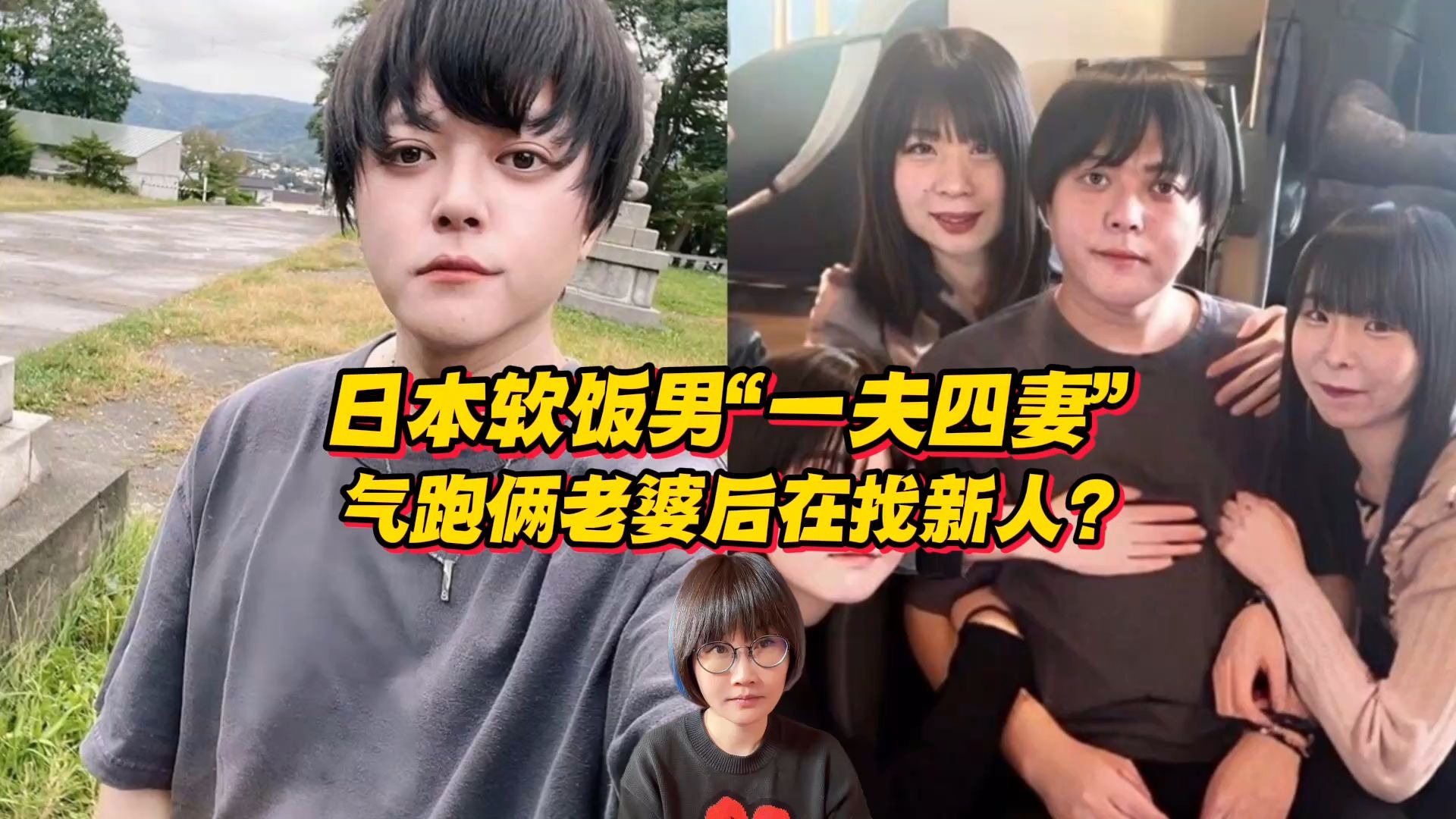 日本最强软饭男“一夫四妻”玩崩了？气跑俩老婆后在找新人补位？?