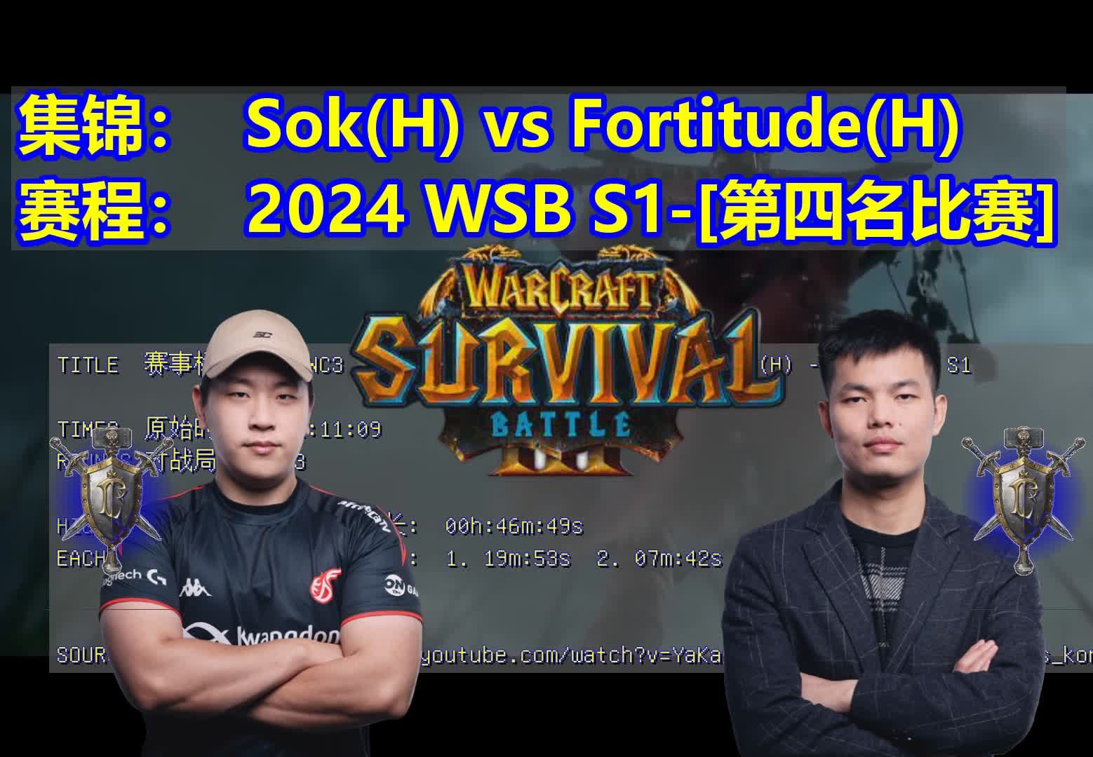 魔兽争霸3集锦_韩国生存战役杯_[第四名比赛] sok(h) vs fortitude(h)