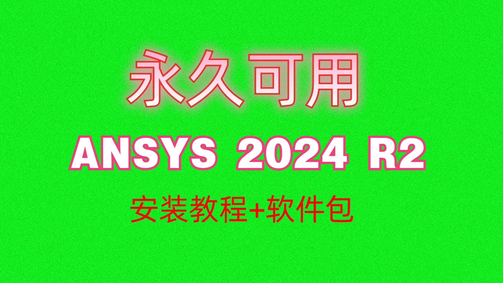 ANSYS安装教程 2024 R2(附软件下载包)哔哩哔哩bilibili