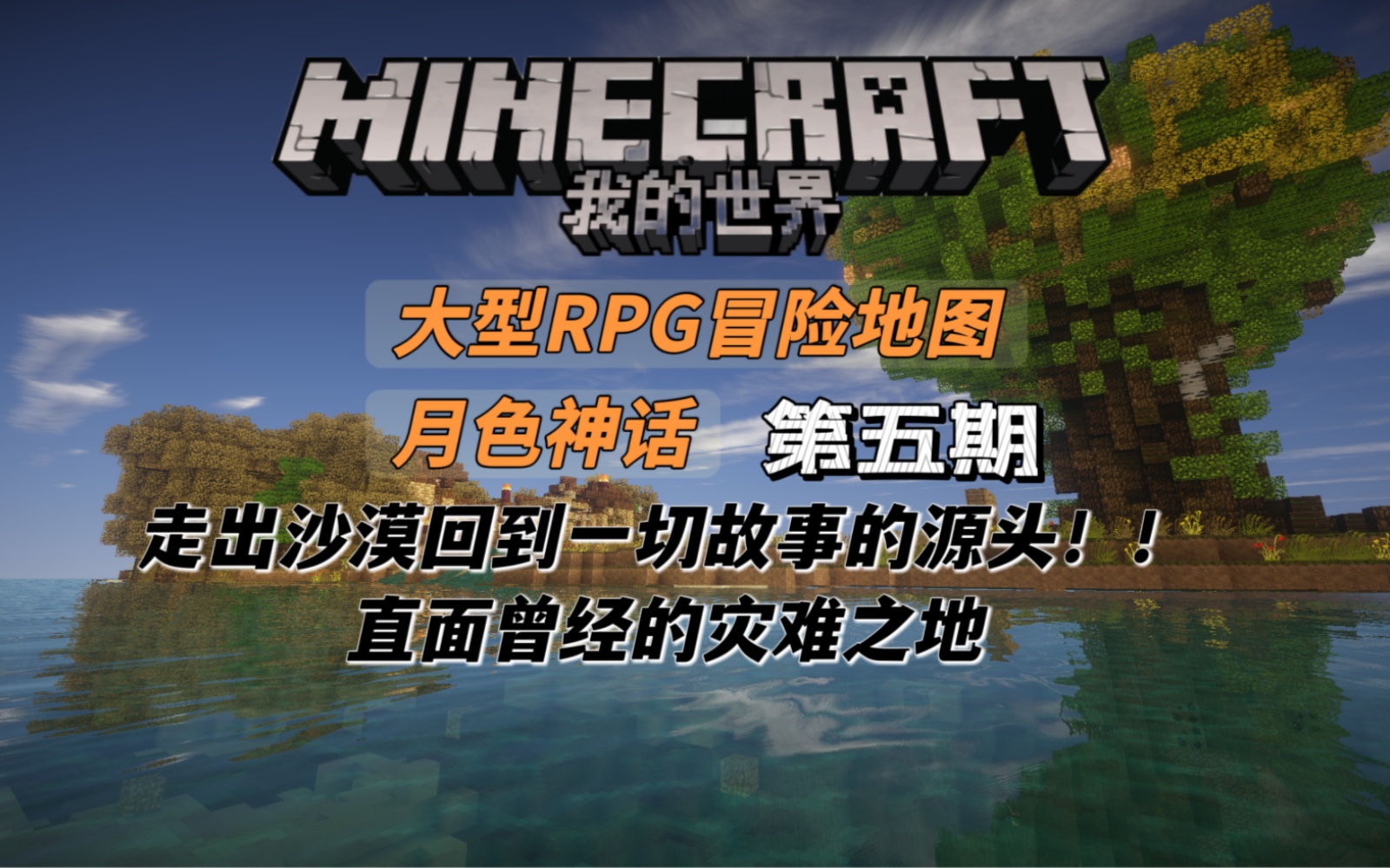 [图]【童年向】我的世界-Minecraft单人大型RPG地图《月色神话》游戏解说-EP05走出沙漠回到最初的岛屿