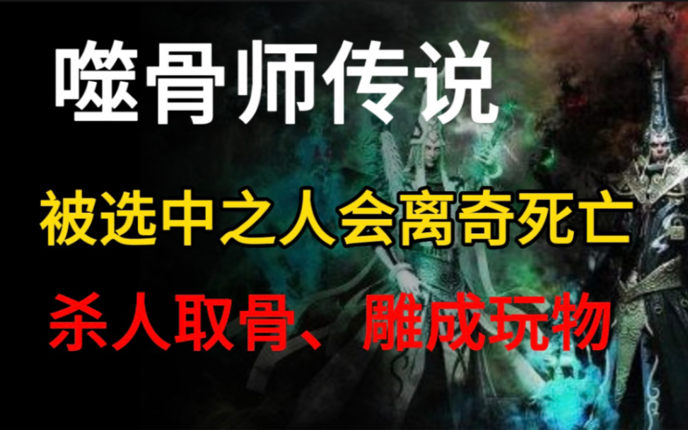 [图]【民间怪谈】噬骨师：杀人取骨，拿回去随心所欲将其阴干晾晒，烘烤雕琢！