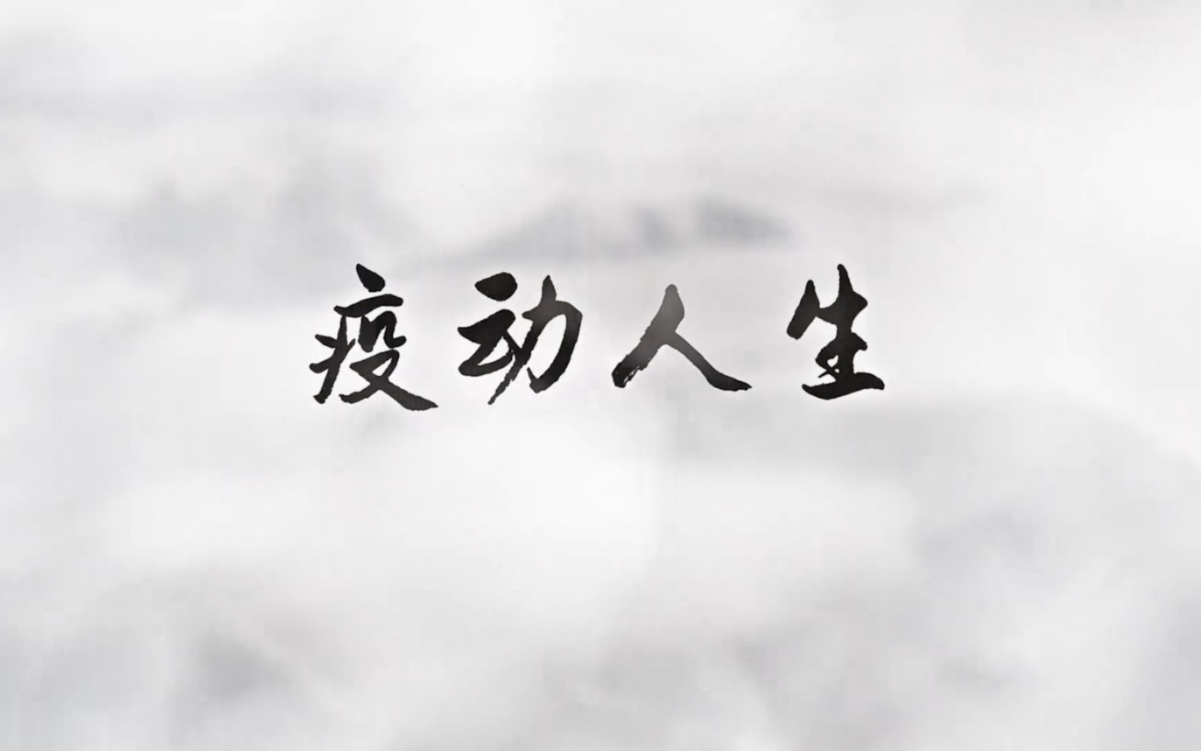 [图]【广东广播电视台】三集社会现实题材纪录片《疫动人生》