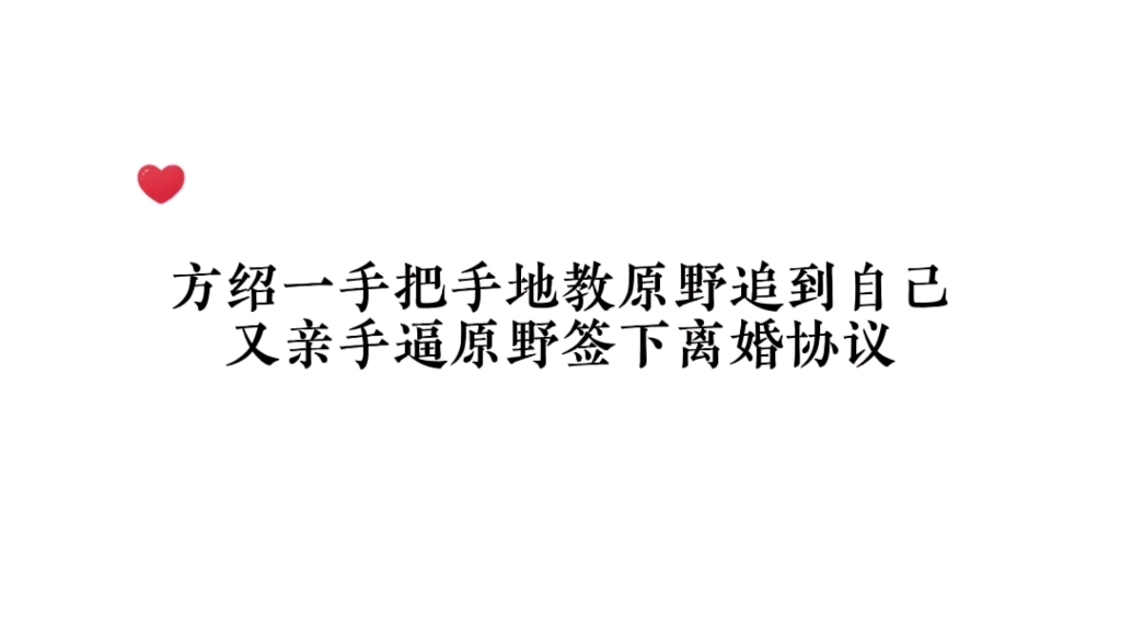 方绍一曾手把手教原野追到自己,又亲手让他签下离婚协议哔哩哔哩bilibili