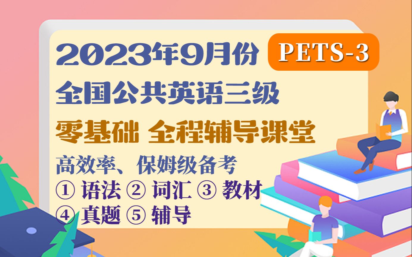 2023下半年 全国公共英语三级(PETS3)零基础备考哔哩哔哩bilibili