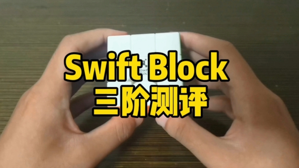 高性价比魔方Swift Block三阶测评,下一期GAN14 Maglev 敬请期待 .哔哩哔哩bilibili