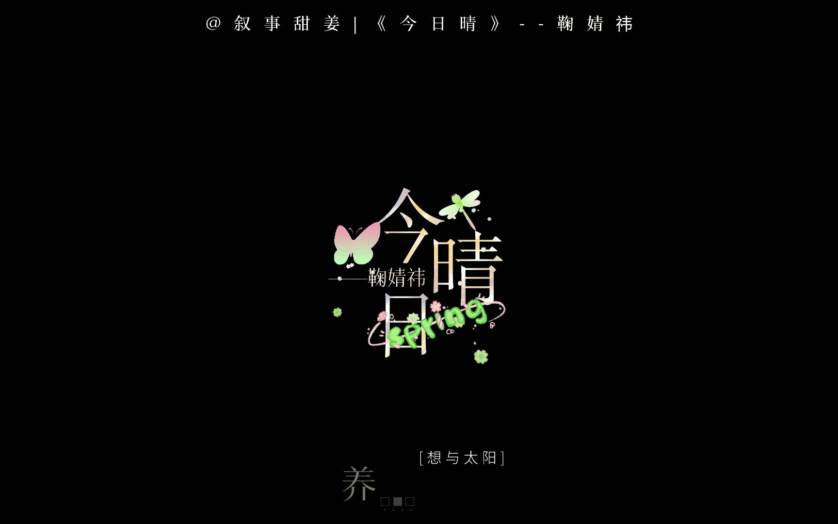 [图]【动态歌词排版】《今日晴》鞠婧祎 | 春日小甜歌