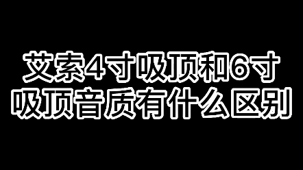 艾索4寸和6寸吸顶音箱,音质差别大吗?哔哩哔哩bilibili