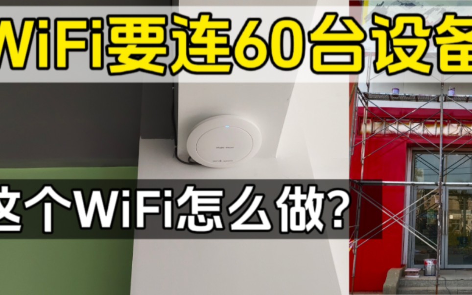 60台终端设备的WiFi覆盖怎么做?哔哩哔哩bilibili