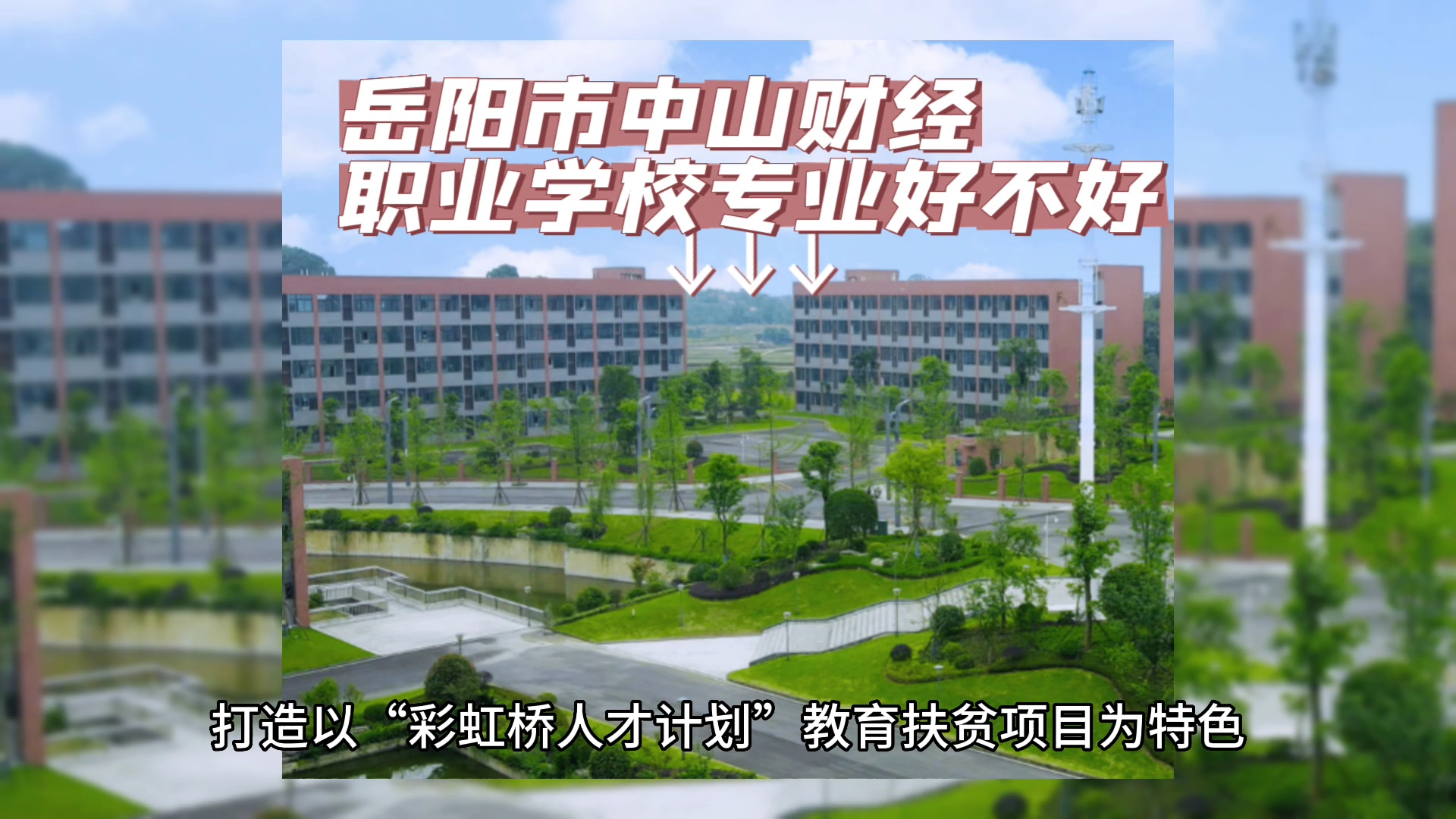 2023岳阳市中山财经职业学校专业好不好哔哩哔哩bilibili