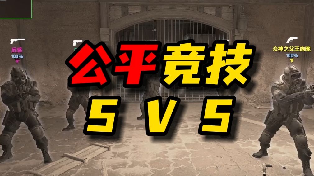 【官匹】5V5公平竞技电子竞技热门视频