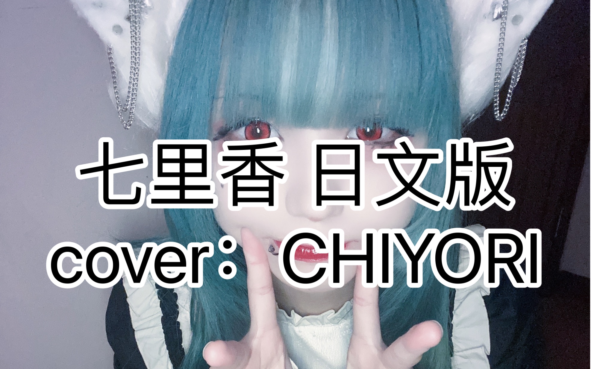 [图]【船CHIYORI】七里香 日文版翻唱｜地下偶像版