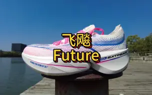 Download Video: 361°飞飚future开箱测评，顶级竞速的版本答案 | 跑友请留步159