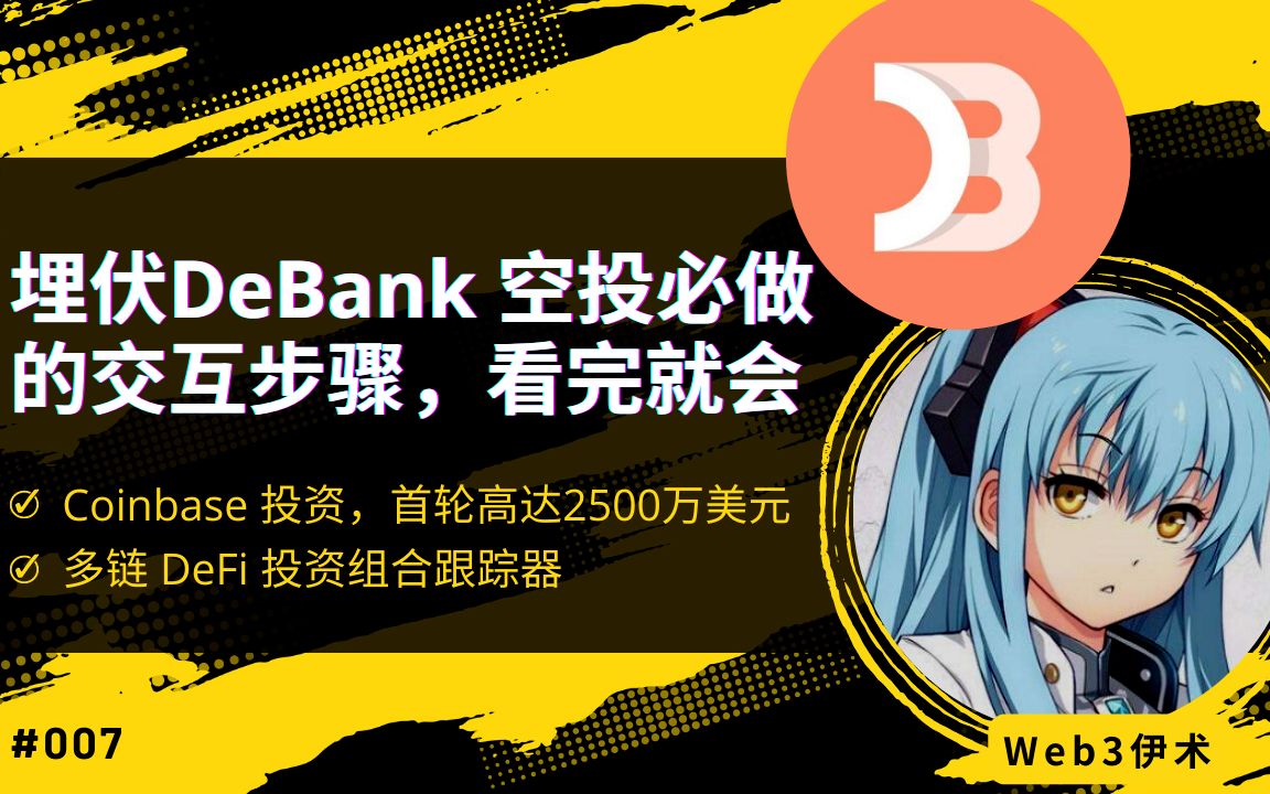 Debank空投埋伏必做交互, 看完就会哔哩哔哩bilibili