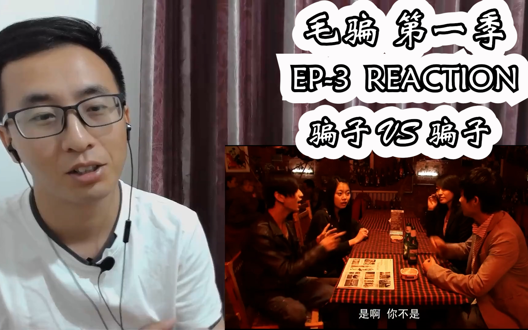 [图]毛骗reaction S1E3