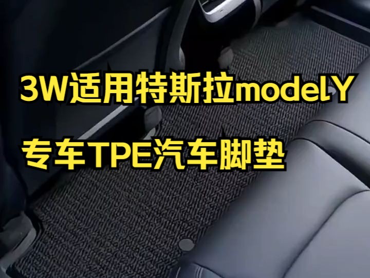 3W全TPE脚垫特斯拉【Model Y】国产定制防水进口健康!哔哩哔哩bilibili