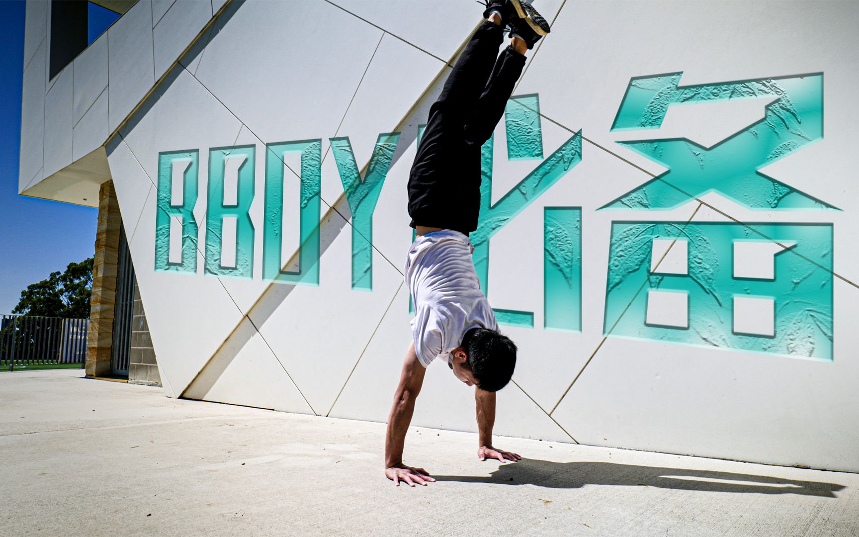 这样学倒立更快更简单 | bboy基础【蛋丁tv】