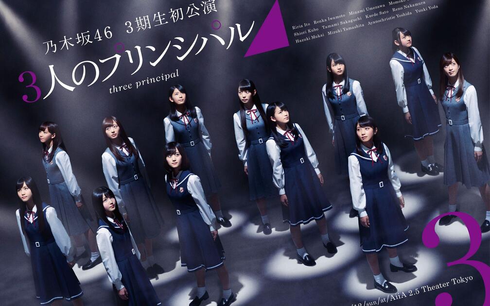 初公开】2017 乃木坂46 3期生初公演「3人のプリンシパル」初日中日