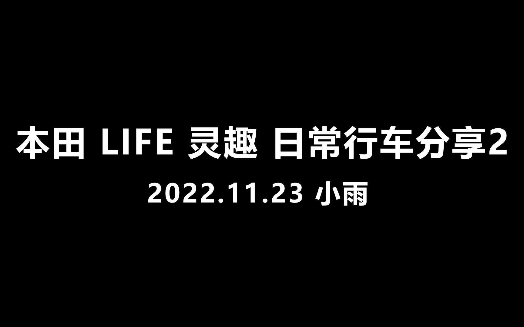 本田 来福酱(LIFE)灵趣 日常驾驶 分享2哔哩哔哩bilibili