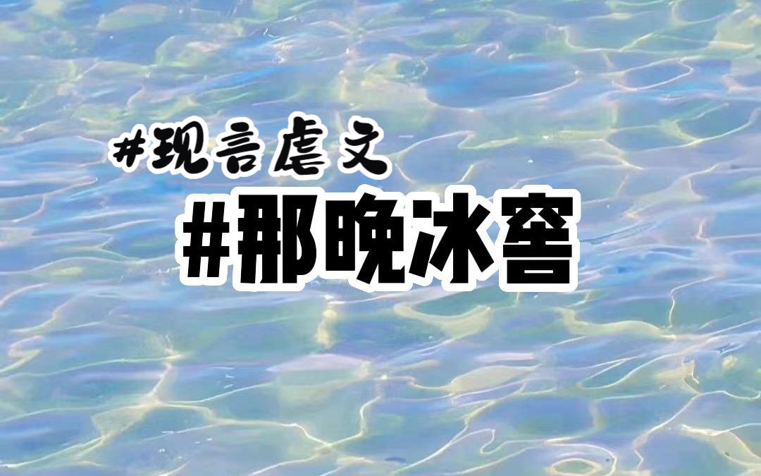 【小说推荐】《那晚冰窖》哔哩哔哩bilibili