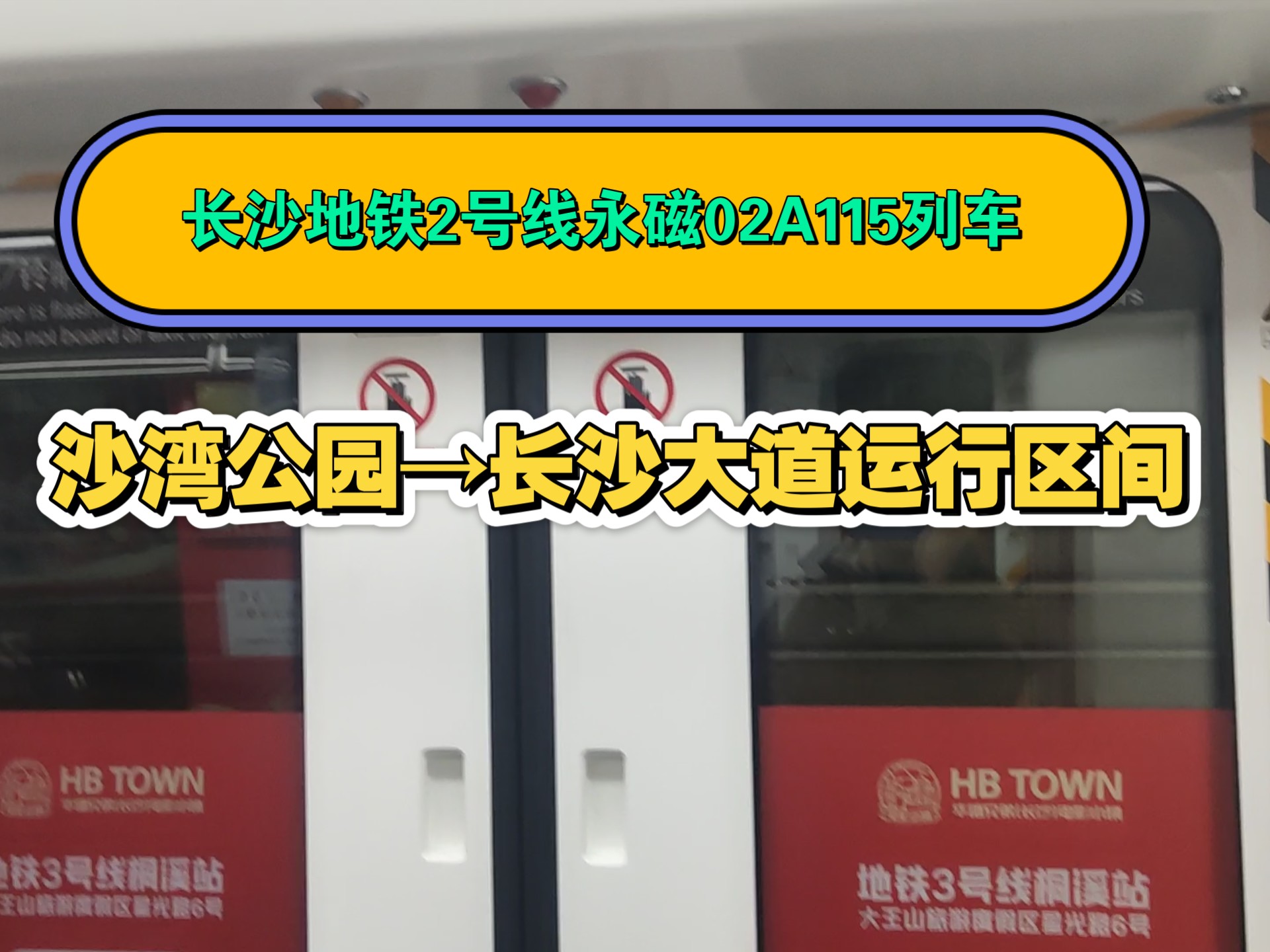 长沙地铁2号线永磁02a115列车沙湾公园→长沙大道运行区间