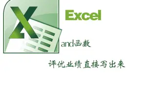 excel中and函数评优奖金备注址接写出来